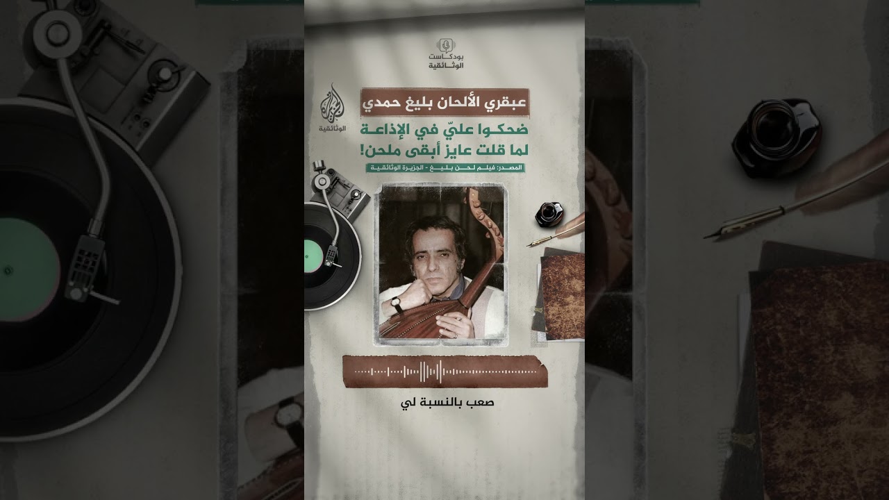 عبقري الألحان بليغ حمدي "ضحكوا عليّ في الإذاعة لما قلت عايز أبقى ملحن!"