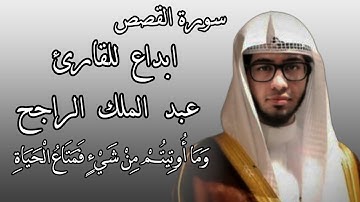 وَمَا أُوتِيتُمْ مِنْ شَيْءٍ فَمَتَاعُ الْحَيَاةِ الدُّنْيَا ( القارئ عبد الملك الراجح ) ❤