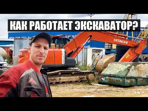 Что такое экскаватор? Рассказываю на примере Хитачи 180