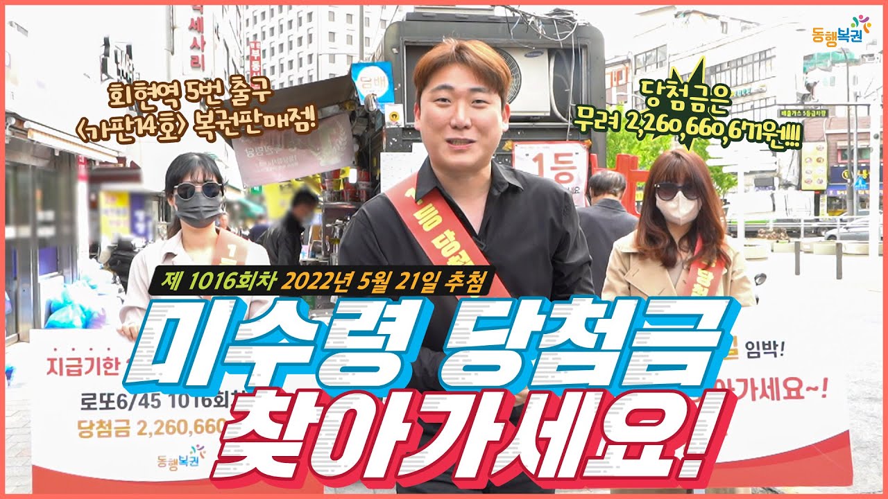 회현역 5번출구 가판14호 미수령 당첨금 찾아가세요! (로또6/45 제1016회 1등 당첨금, 5월 22일까지