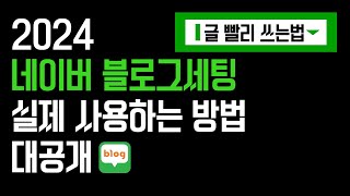 블로그 세팅, 반드시 처음부터 제대로 하세요!(첫 글쓰기전 필수)