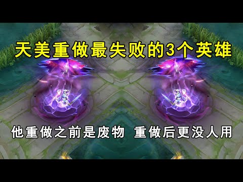 天美重做最失败的3个英雄！他重做之前是废物，重做后更没人用