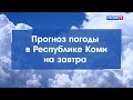 Прогноз погоды на 25.06.2021. Ухта, Сыктывкар, Воркута, Печора, Усинск, Сосногорск, Инта, Ижма и др.