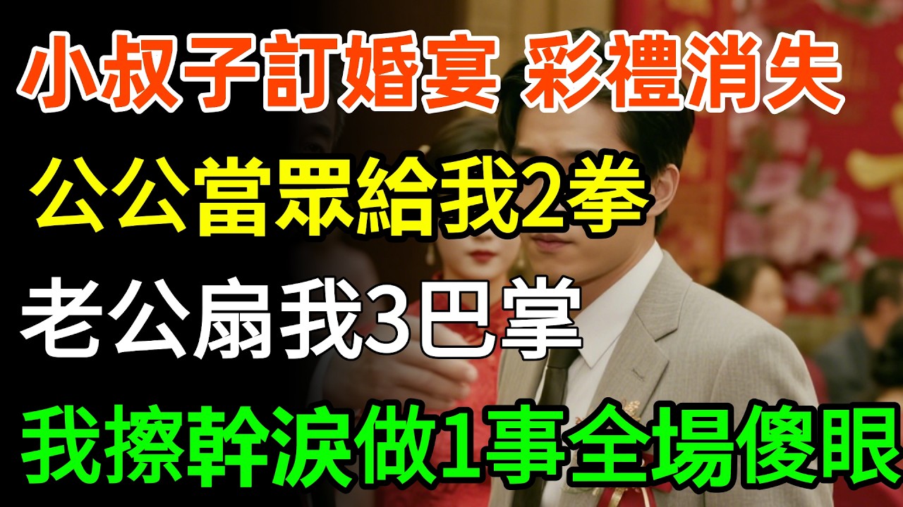 小叔子訂婚宴88萬彩禮消失，公公當眾給我2拳：農村的就是賤拿出來！老公扇我3巴掌：窮酸貨！我擦幹淚做一事全場傻眼...#故事分享 #人生感悟 #情感