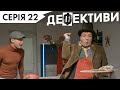ДЕФЕКТИВИ | 22 серія | 3 сезон | НЛО TV
