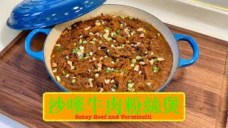 [流晒口水] 沙嗲牛肉粉絲煲 Satay Beef and Vermicelli Pot
