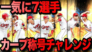プロスピA 110 カープ選手の称号チャレンジ 7選手一気にいくぞー プロ野球スピリッツA プロスピA 110 カープ選手の称号チャレンジ 7選手一気にいくぞー プロ野球スピリッツA