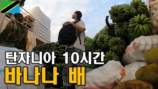 자고 일어나니 바나나로 가득한 배 | 탄자니아 【세계일주 55】