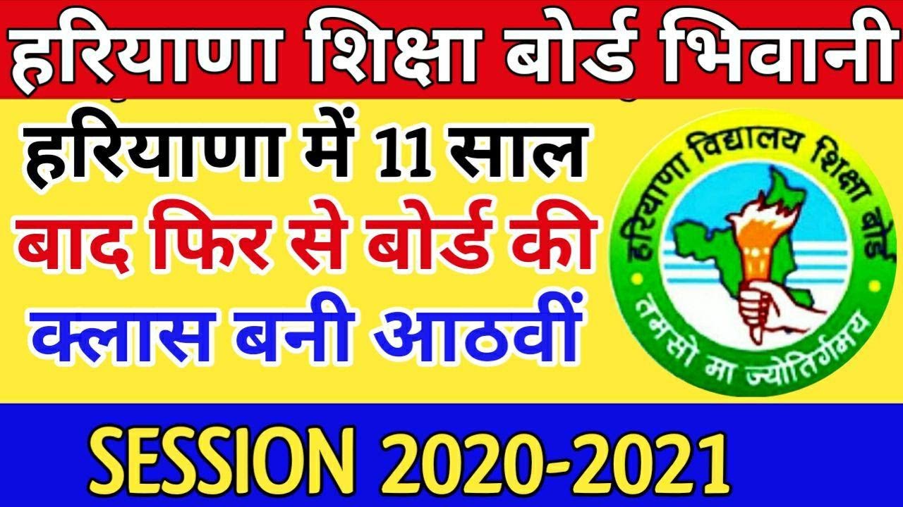 HBSE BIG UPDATES !!! HBSE CLASS 8TH BOARD ll BSEH LATEST UPDATE 2020 ll