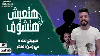 مهرجان هتعيش هتشوف غناء احمد الخولي ومصطفي دولسي كلمات حمص الليبي توزيع دولسي برودكشن