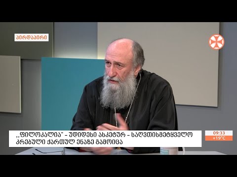 ქართულ ენაზე გამოიცა უდიდესი ასკეტურ-საღვთისმეტყველო კრებული - „ფილოკალია‘‘