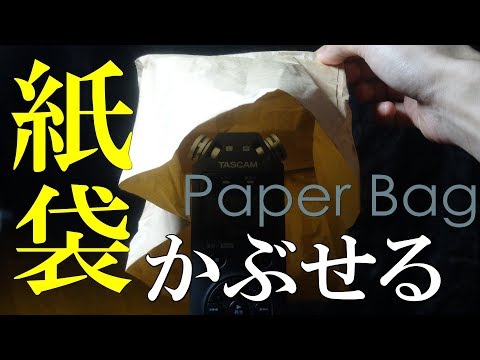 ASMR | 紙袋を被せる | Paper Bag over Mic | DR-05