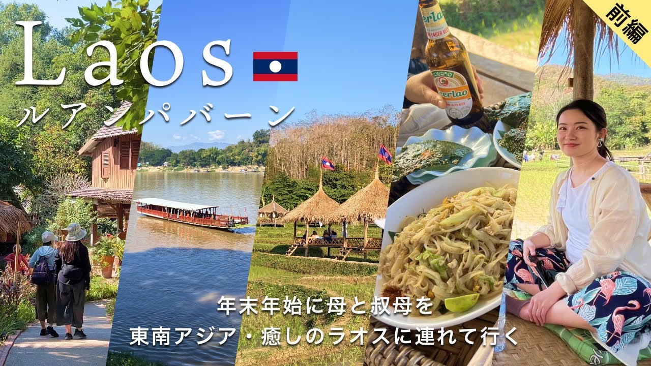 【前編】🇱🇦東南アジア・ラオスにぞっこん！女３人旅。水田の絶景カフェ、ナイトマーケット、滝、宿紹介etc…
