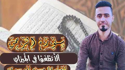 سوره الرحمن بصوت القارئ سيد حسن الموسوي