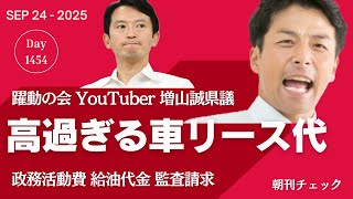 裏金議員 要職起用可　自民党総裁選挙５候補　壺議員はどうする？／増山誠 リース代高すぎるぞ　給油代 政務活動費 監査請求