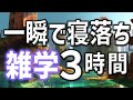 【眠れる男性の声】一瞬で寝落ちの雑学朗読3時間【睡眠用・寝ながら聴ける】