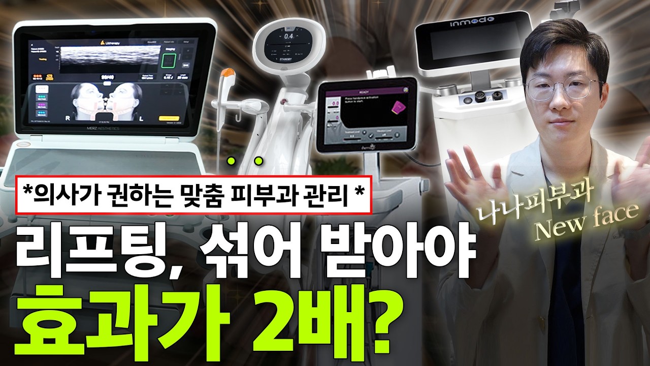 이중턱·처진 살 고민 해결! 나에게 딱 맞는 '리프팅 오마카세' (티타늄, 세르프, 인모드, 슈링크 전격 비교)