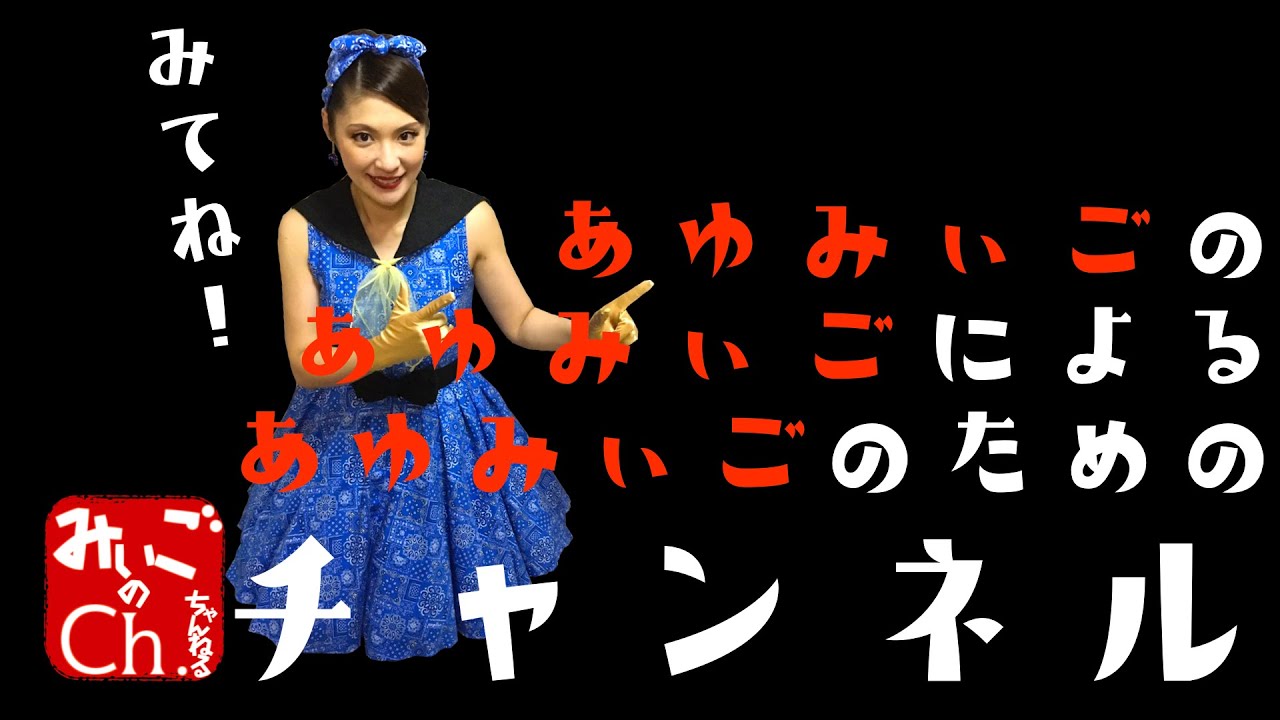 みぃごのChannel 第一弾「宜しくお願い致しますっ！」