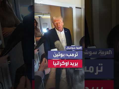 ترمب: بوتين كان سيحتل أوكرانيا بالكامل لولا رئاستي