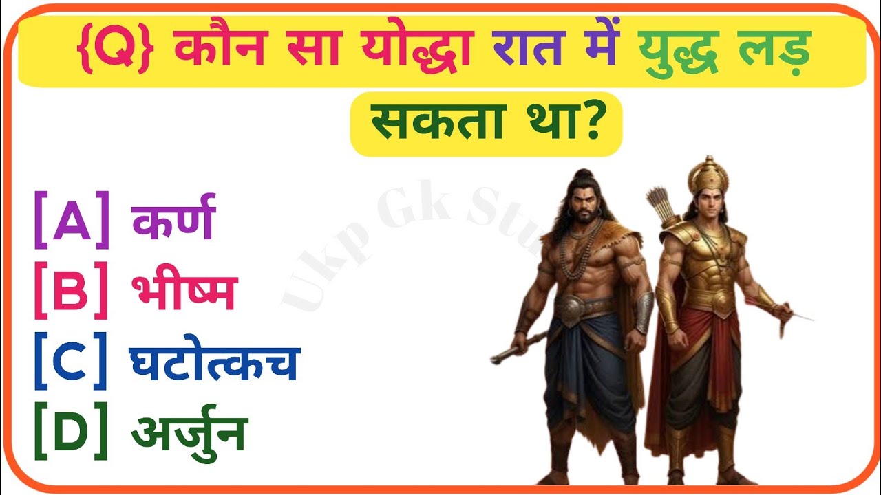 महाभारत से रिलेटेड सवाल📘 Mahabharat GK in Hindi | Mahabharat Ke Prashn Uttar | Mahabharat Quiz