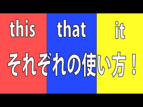 【英語】thisとthatとitの使い方の違いを基礎から解説します。
