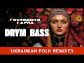 Господиня гарна Ukrainian Folk Remixes DrymBass Господиня гарна Ukrainian Folk Remixes DrymBass
