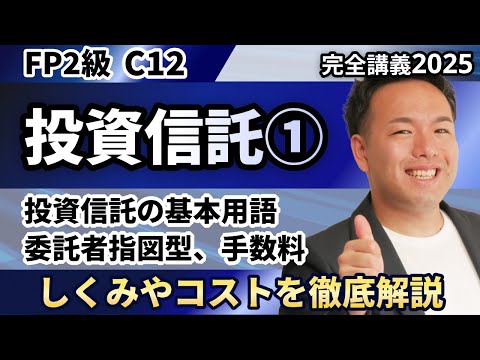 【FP2級】投資信託のしくみやコスト（信託報酬や信託財産留保額）のワードを徹底解説（完全C12）