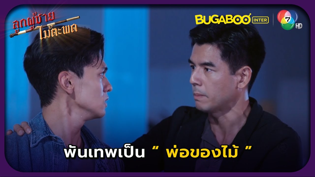 เฉลยแล้วพันเทพเป็นพ่อของไม้ l ลูกผู้ชายไม้ตะพด EP.26 l BUGABOOINTER