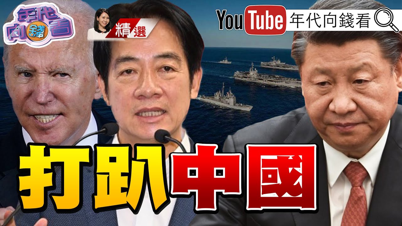 《#日股 創歷史新高！#AI 熱潮！#輝達 股價飆漲！#中共 推#台海 內海化！#美軍  五航母壓陣西太平洋！》【2024.02.25『年代向錢看』週末精選@ChenTalkShow