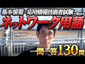【聞き流し】基本情報・応用情報技術者試験によく出るネットワーク用語１３０一問一答#情報技術者試験 #基本情報技術者試験 #itパスポート試験 #応用情報技術者試験