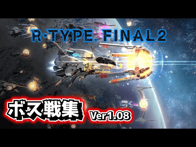 R-TYPE FINAL2】全ボス集(ver1.08+DLC) ALL BOSS - YouTube