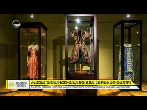 პროექტმა „ქსოვილი საქართველოდან“ ევროპა ნოსტრას ჯილდო მიიღო