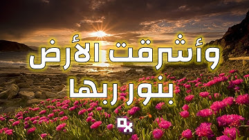 وأشرقت الأرض بنور ربها - أواخر سورة الزمر بصوت الشيخ ياسر الدوسري#مؤثر#مريح#OMARRXS