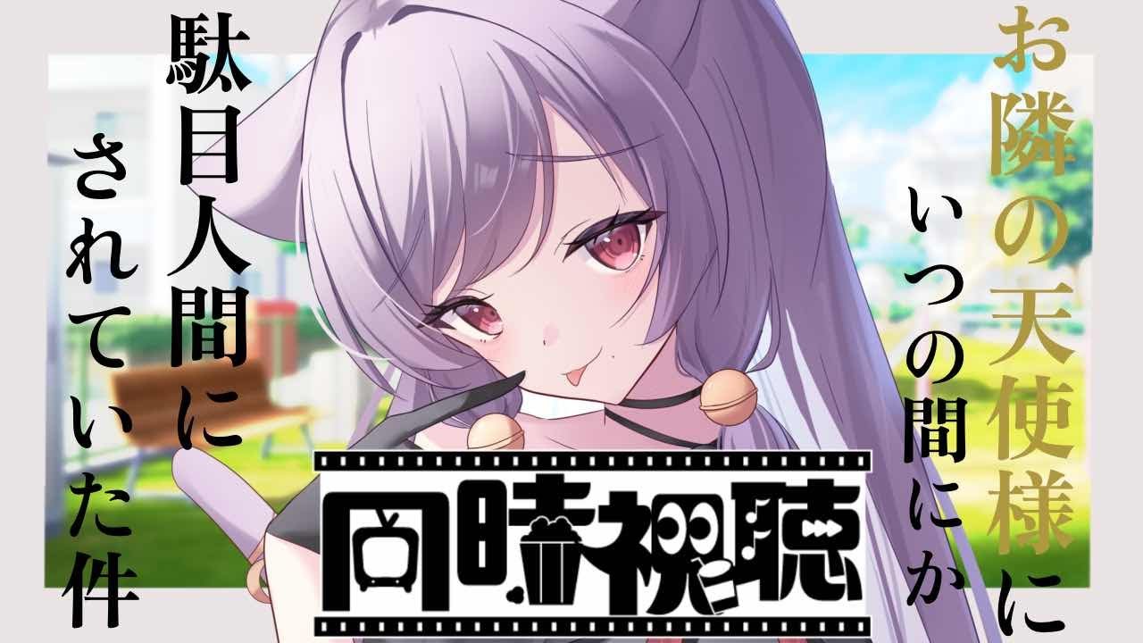 【同時視聴】「お隣の天使様にいつの間にか駄目人間にされていた件」EP１～２【