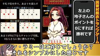 [A simplified version of Gin Rummy] Explanation video for the Inshu Village card game screenshot 5