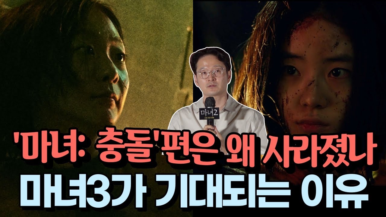 (구자윤의 뿌리찾기) '마녀2' 부제가 바뀐 진짜 이유. 마녀3를 기대해 (feat.박훈정 감독) 마녀( 魔女) Part2. The Other One