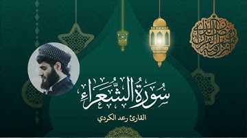 سورة الشعراء كاملة - من أجمل تلاوات القارئ رعد الكردي (من قيام رمضان 1437هـ)