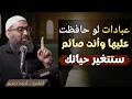 اغتنم ساعات الصيام بهذه العبادات هنيئا لمن داوم عليها في هذه الأيام الشيخ امجد سمير 
