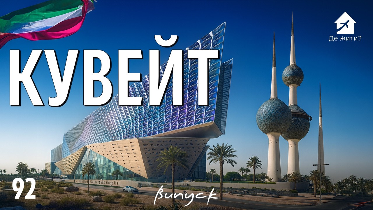 Правда о Кувейте: работа, цены и правила, которые удивляют