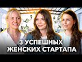 Истории трех успешных стартапов, запущенных женщинами в России // Женщины сверху