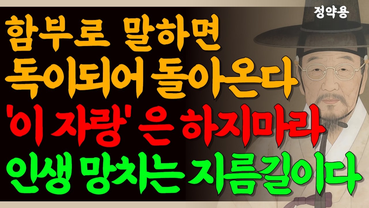 혀를 깨물어서라도 입밖에 꺼내면 안되는 자랑 I 아무리 친해도 이 말은 절대 하지말아라 | 인생조언 | 인생명언 | 행복한 노후 | 삶의 지혜 | 인간관계 | 처세술 | 정약용