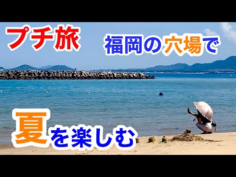 「プチ旅」今年も混雑知らずな福岡の海を紹介します！