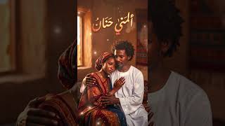 ألمني حنان AI | للفنان سيد خليفة كلمات الشاعر عبدالمنعم عبدالحي