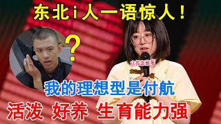 东北不养闲人，史妍语出惊人吓晕付航！当妈之后，我为母则更，我老公为父不仁，换个老公不过分吧？#喜剧 #吐槽 #脱口秀
