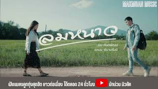 ลมหนาว - มิน พิณทอง ft.แหม่ม พิมานรัมย์ Official (Makmuan music)