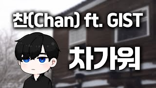 제이404 찬 차가워 완곡 COVER