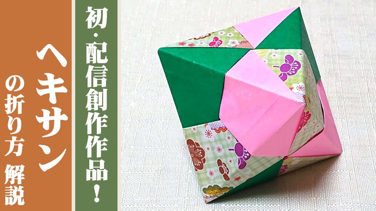 くす玉 / ユニット折り紙】「ヘキサン」の折り方 解説 【12枚組