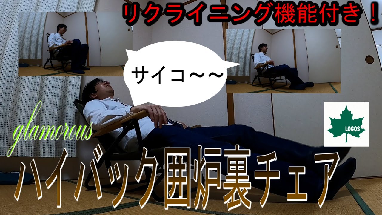 キャンプ道具 紹介] 「LOGOS グランベーシック ハイバック囲炉裏チェア
