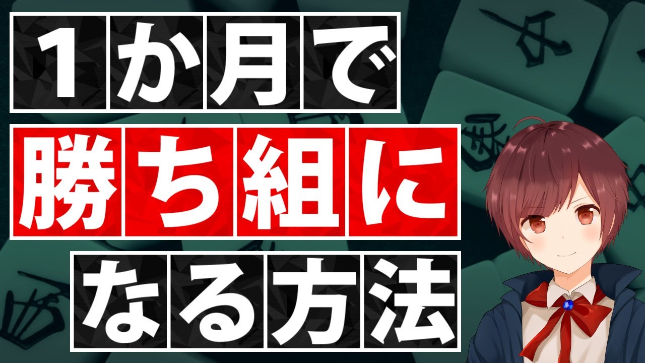 【麻雀】初級者でも１か月で勝ち組になれる上達の方法