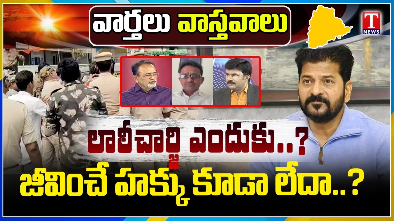 Varthalu Vasthavalu : Why Lathi Charge On Velugumatla Residents, Questions CM Revanth | T News